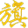 QI Austin: Modern Asian Kitchen logo