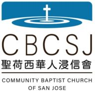 Community Baptist Church of San Jose, CA logo