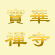 Pao Hua Buddhist Temple logo