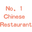 No 1 Chinese Restautant logo